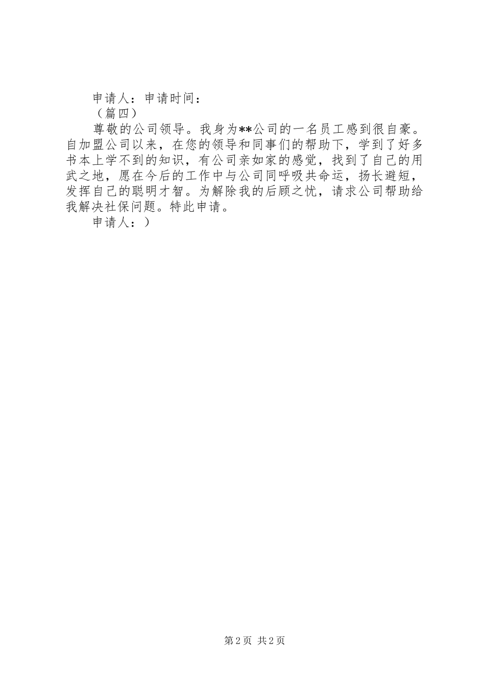 2024年公司社保申请书_第2页