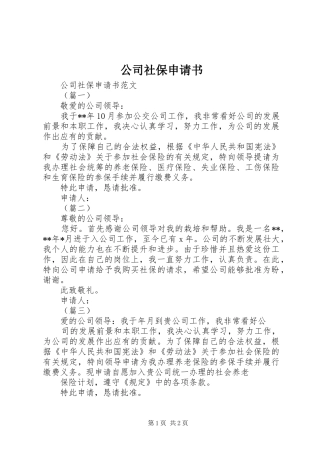 2024年公司社保申请书