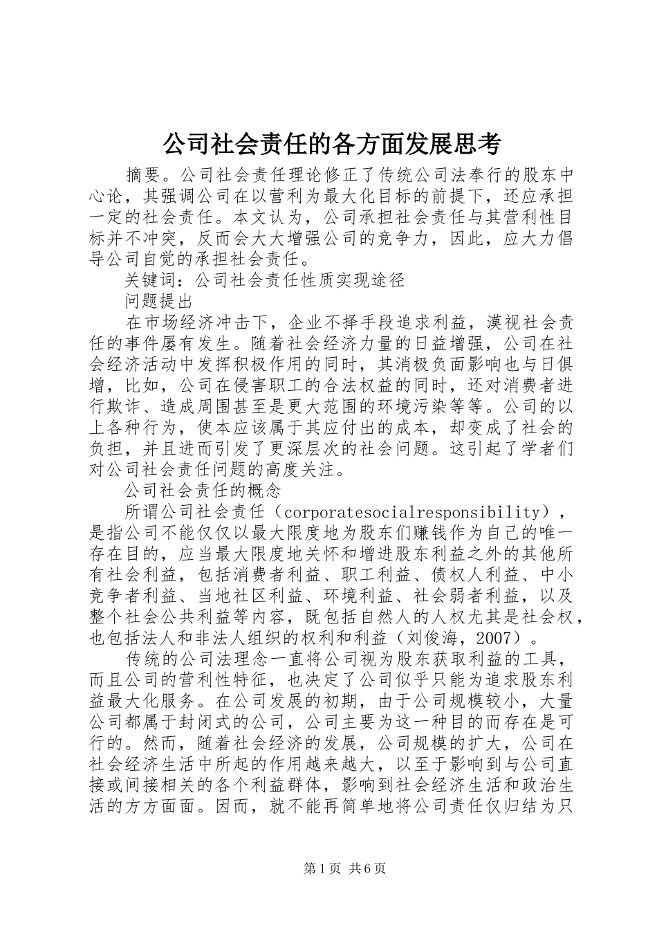 2024年公司社会责任的各方面发展思考_第1页