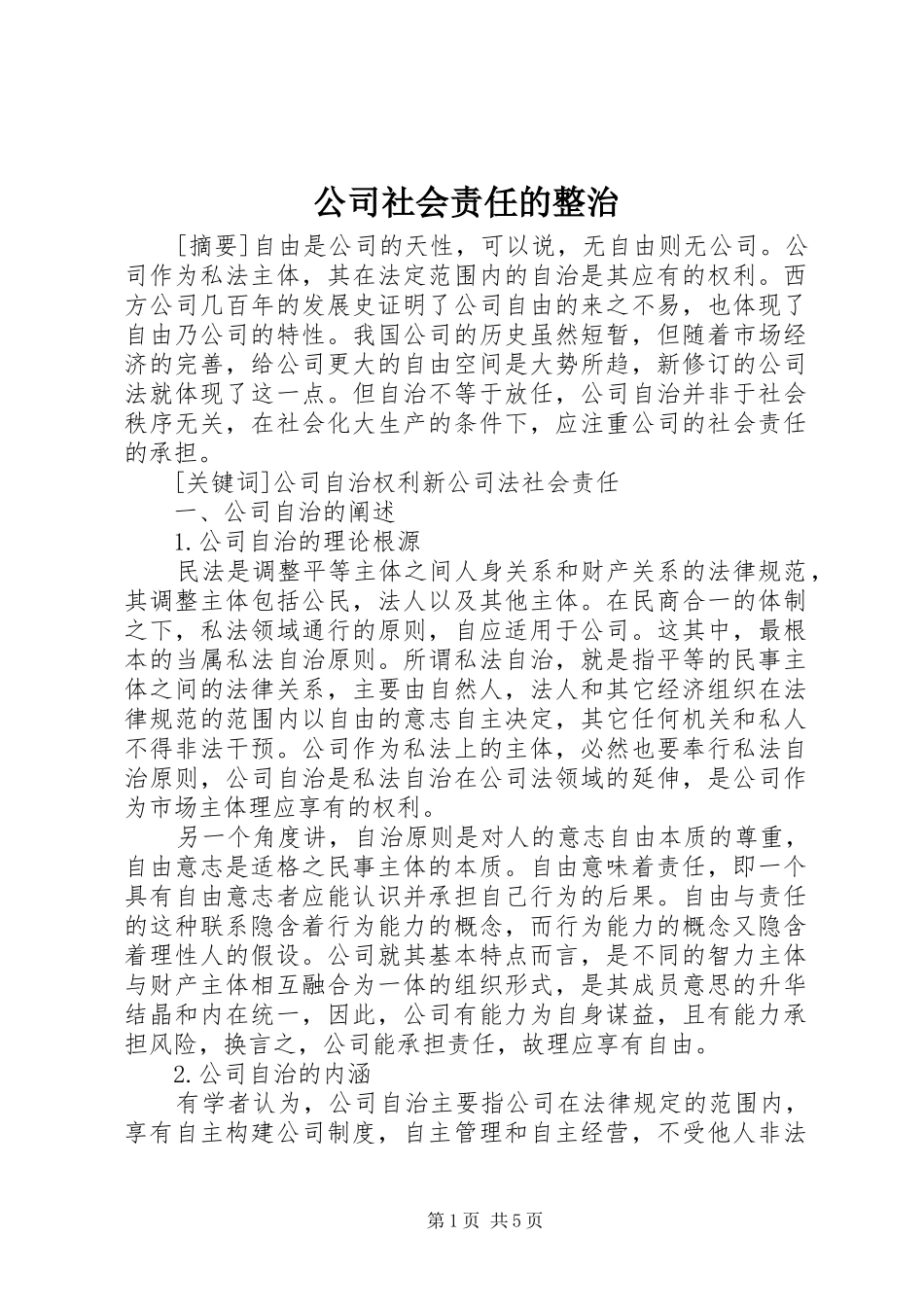 2024年公司社会责任的整治_第1页