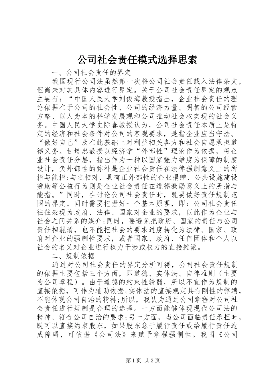 2024年公司社会责任模式选择思索_第1页