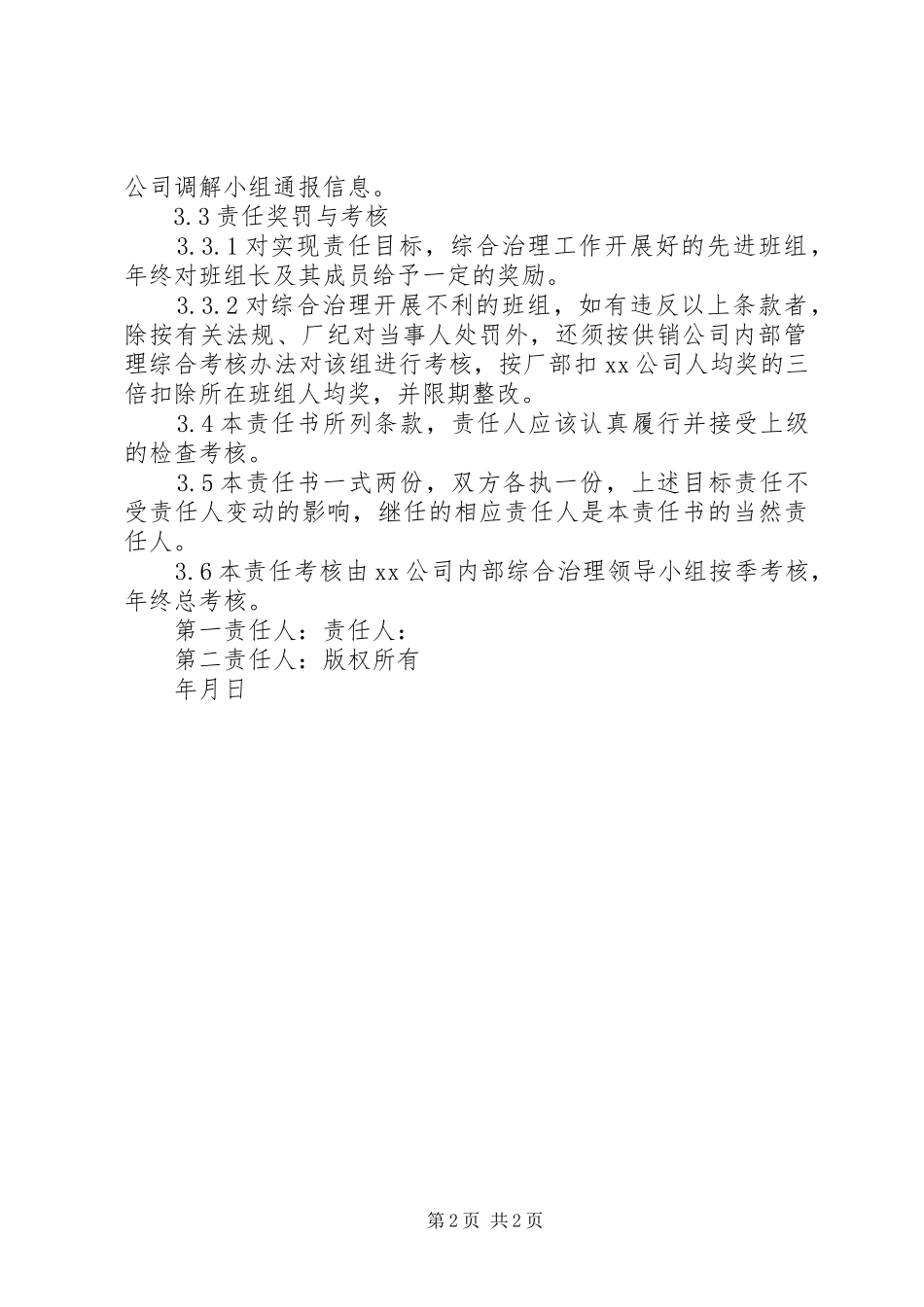 2024年公司社会治安目标管理责任书_第2页