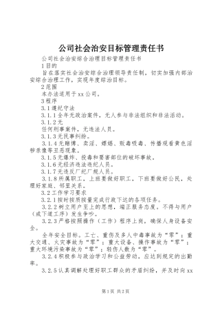 2024年公司社会治安目标管理责任书
