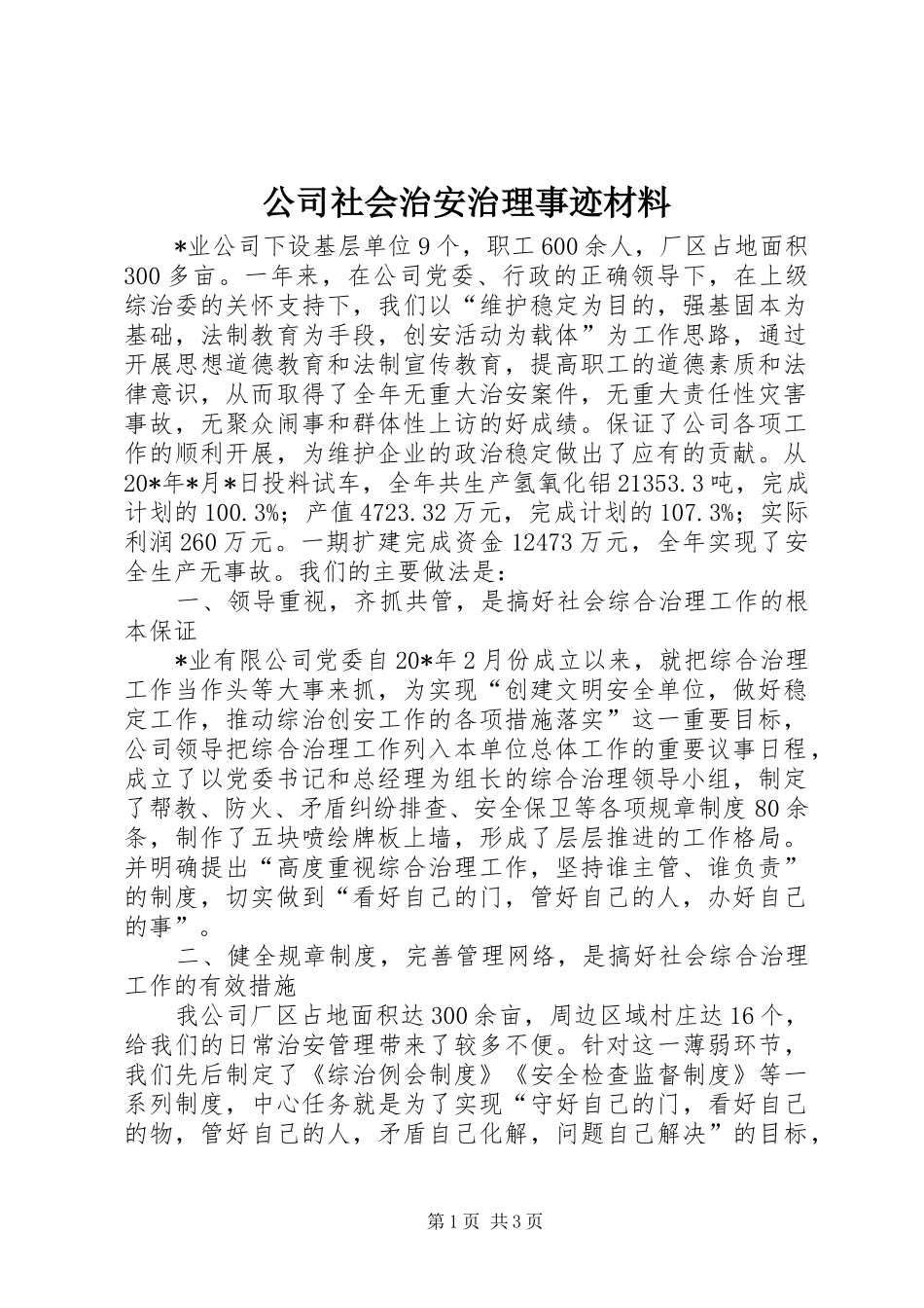 2024年公司社会治安治理事迹材料_第1页