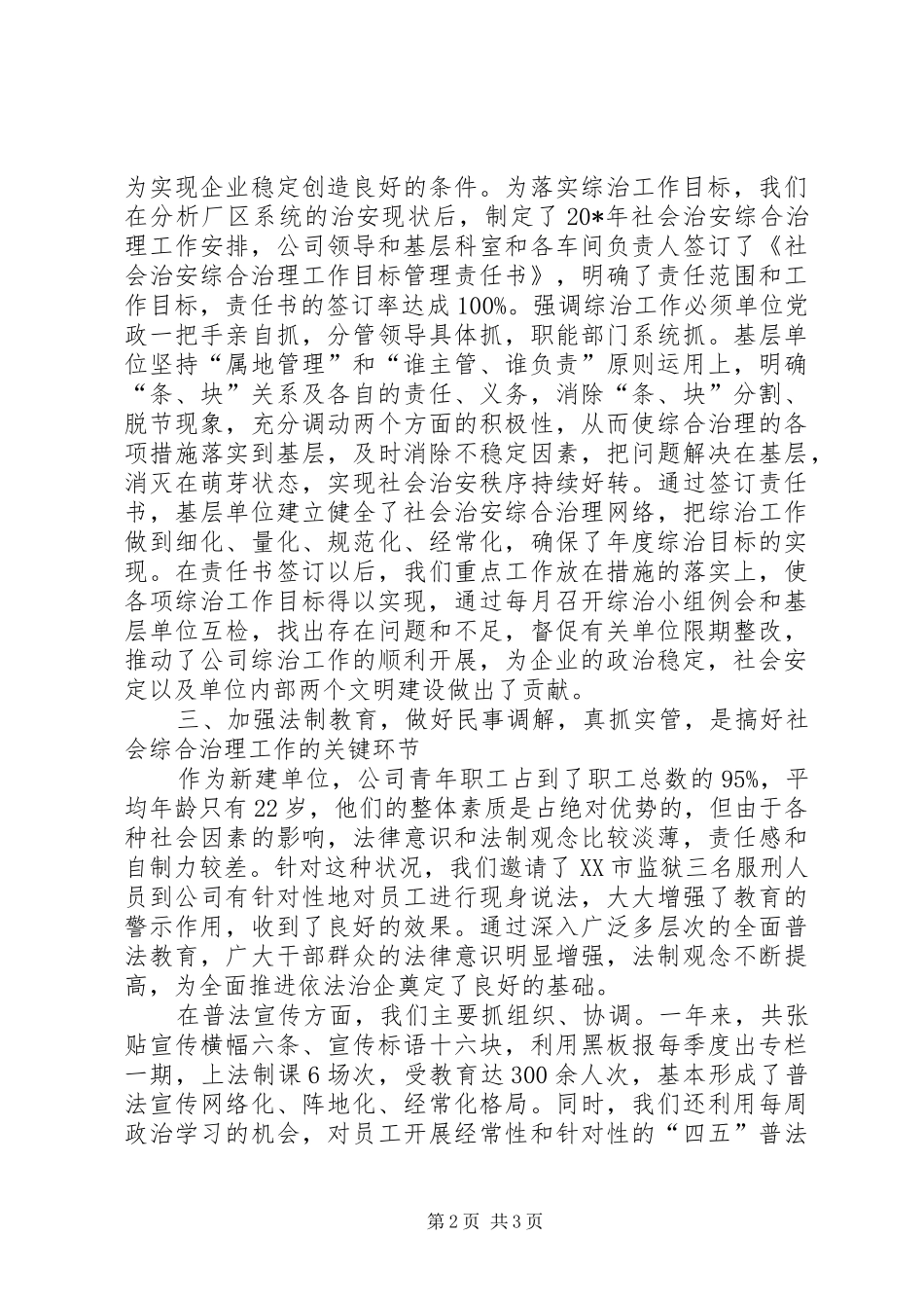 2024年公司社会治安治理事迹材料_第2页