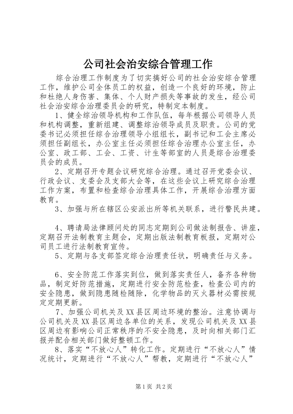 2024年公司社会治安综合管理工作_第1页
