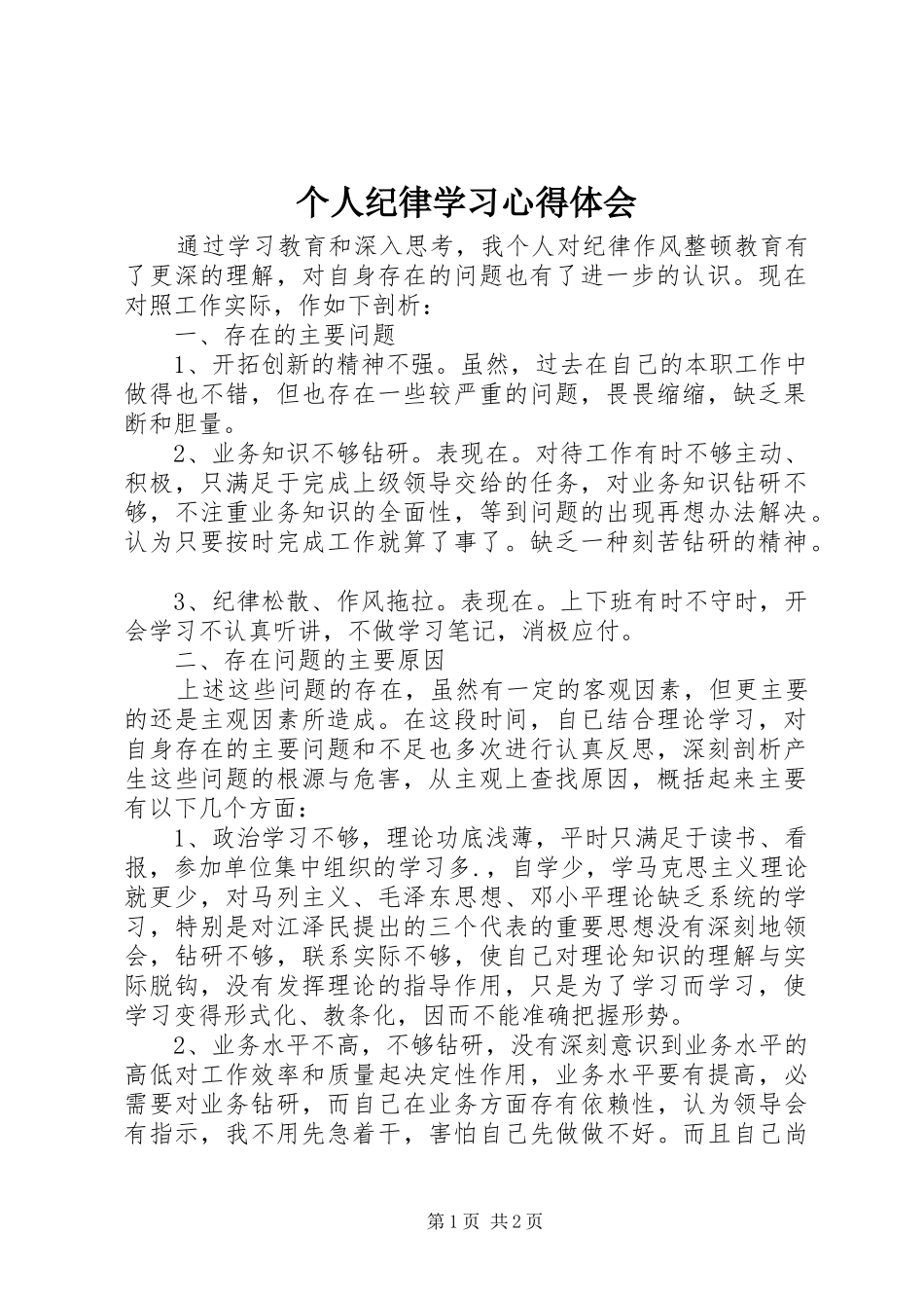 2024年个人纪律学习心得体会_第1页