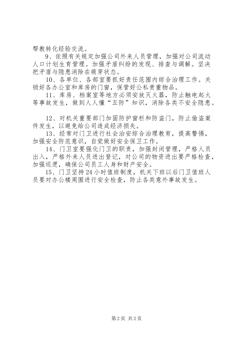 2024年公司社会治安综合管理工作制度_第2页