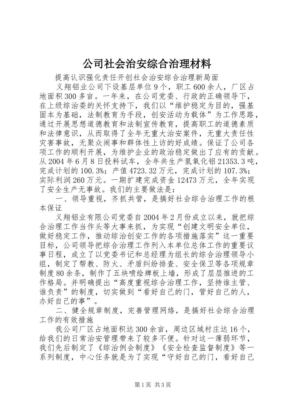 2024年公司社会治安综合治理材料_第1页