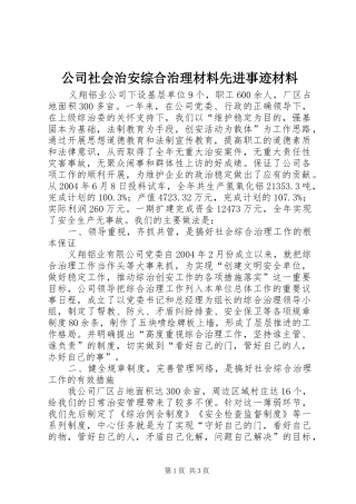 2024年公司社会治安综合治理材料先进事迹材料