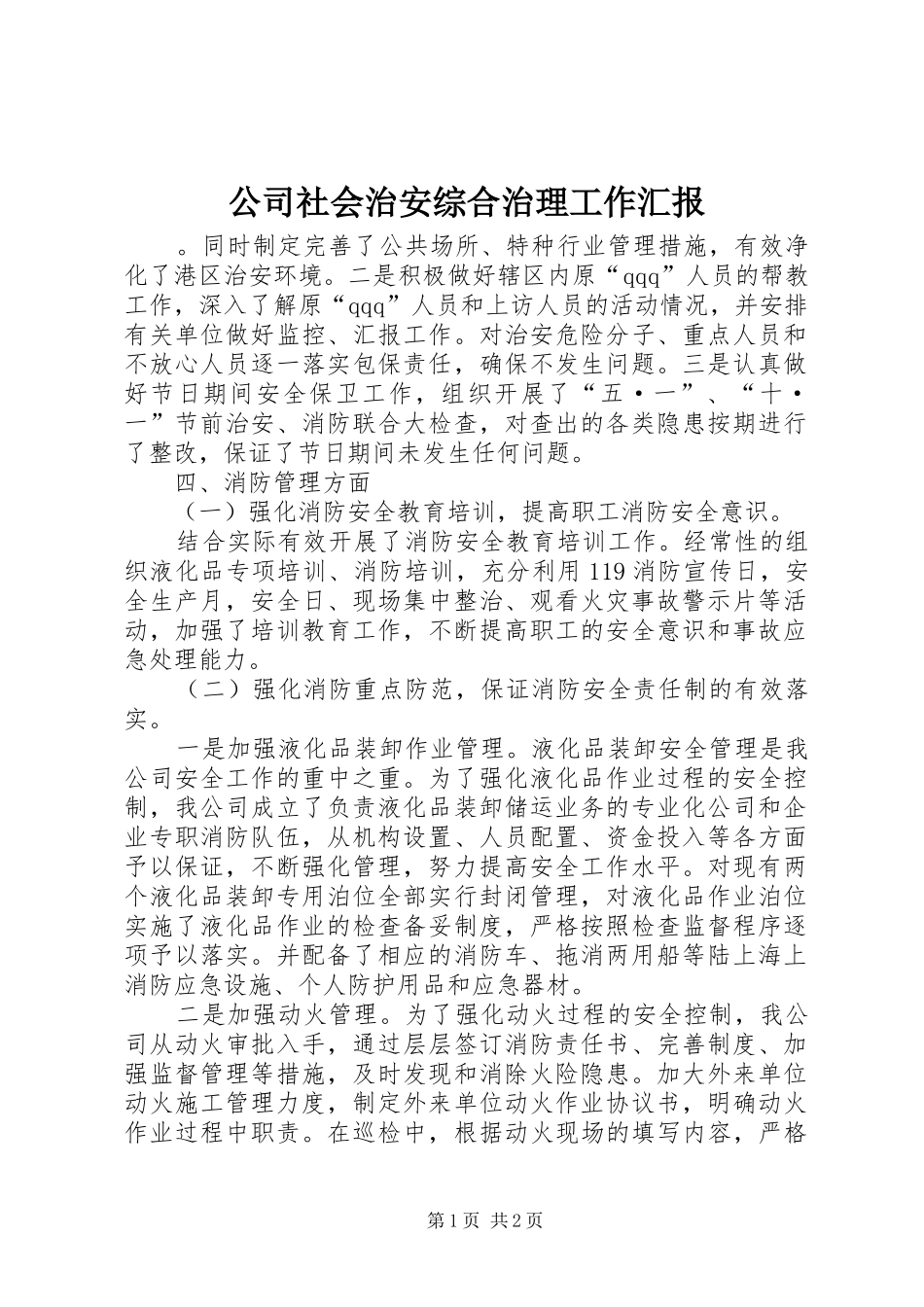 2024年公司社会治安综合治理工作汇报_第1页