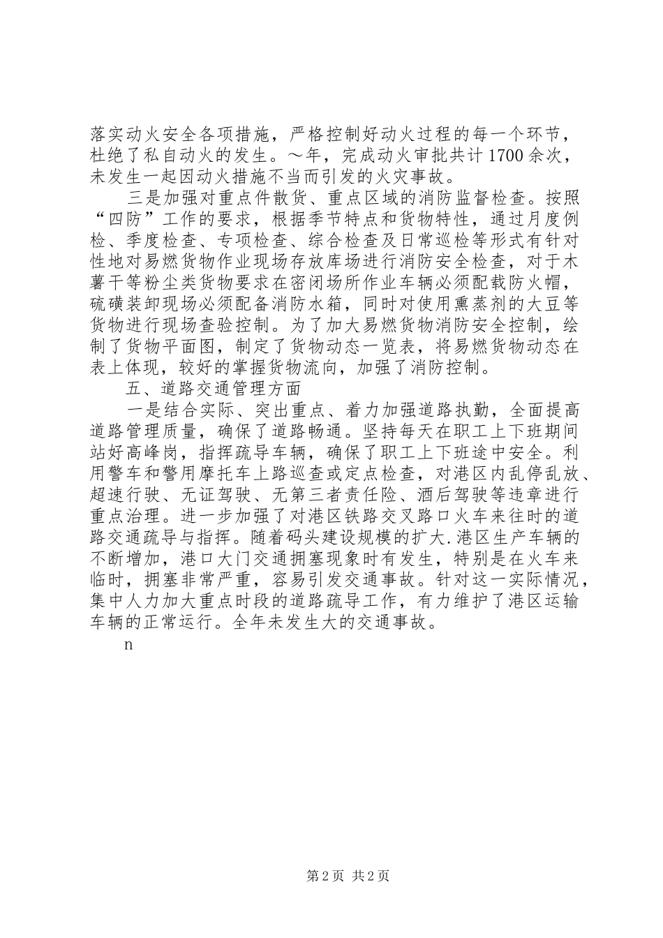 2024年公司社会治安综合治理工作汇报_第2页