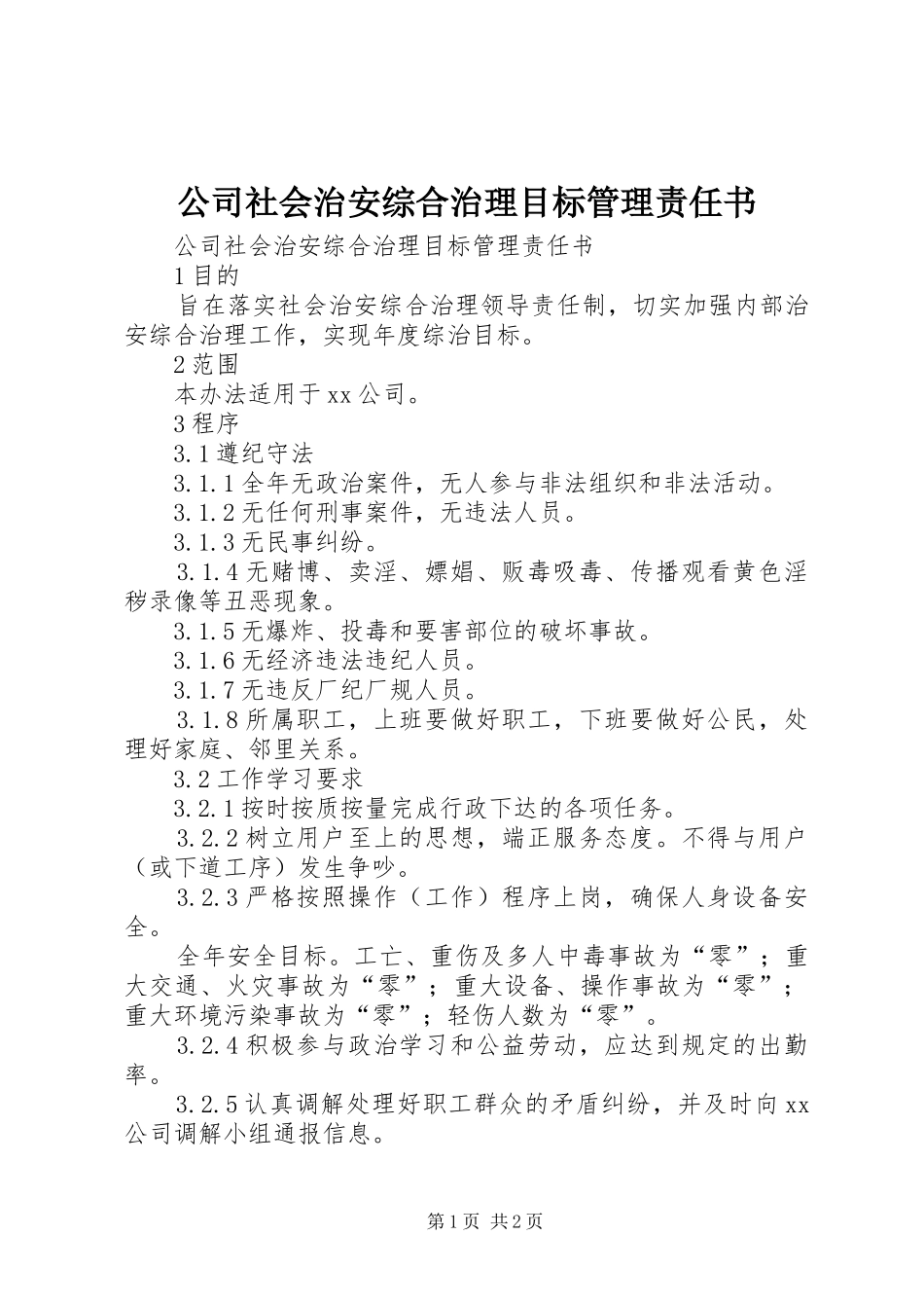 2024年公司社会治安综合治理目标管理责任书_第1页