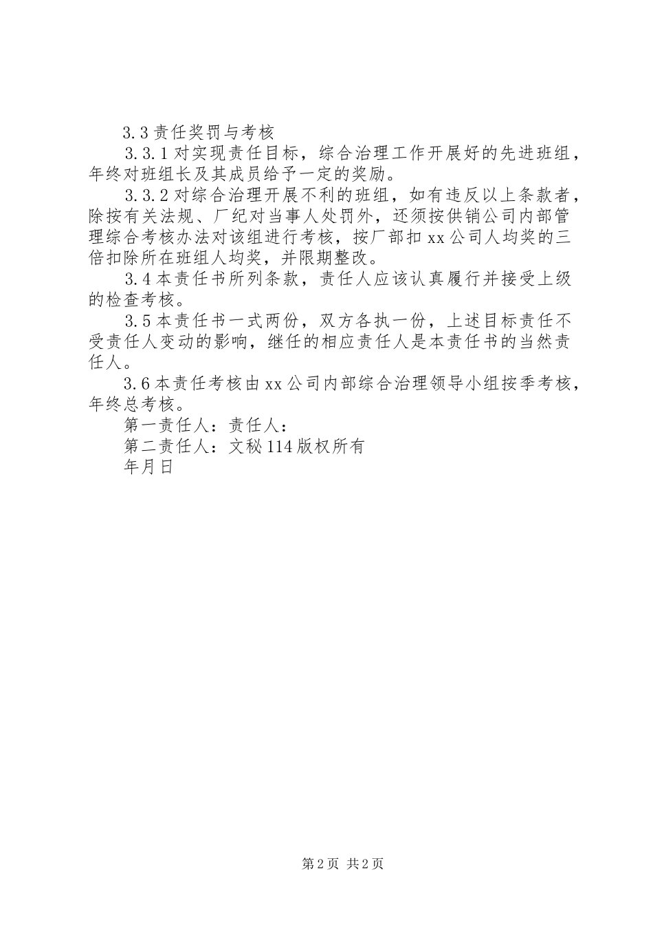 2024年公司社会治安综合治理目标管理责任书_第2页