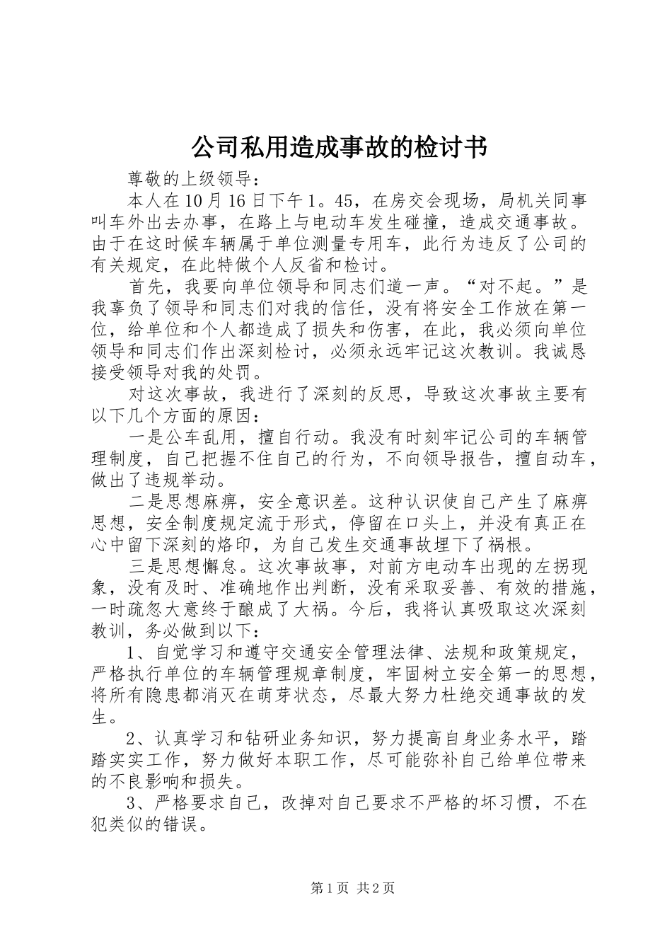 2024年公司私用造成事故的检讨书_第1页