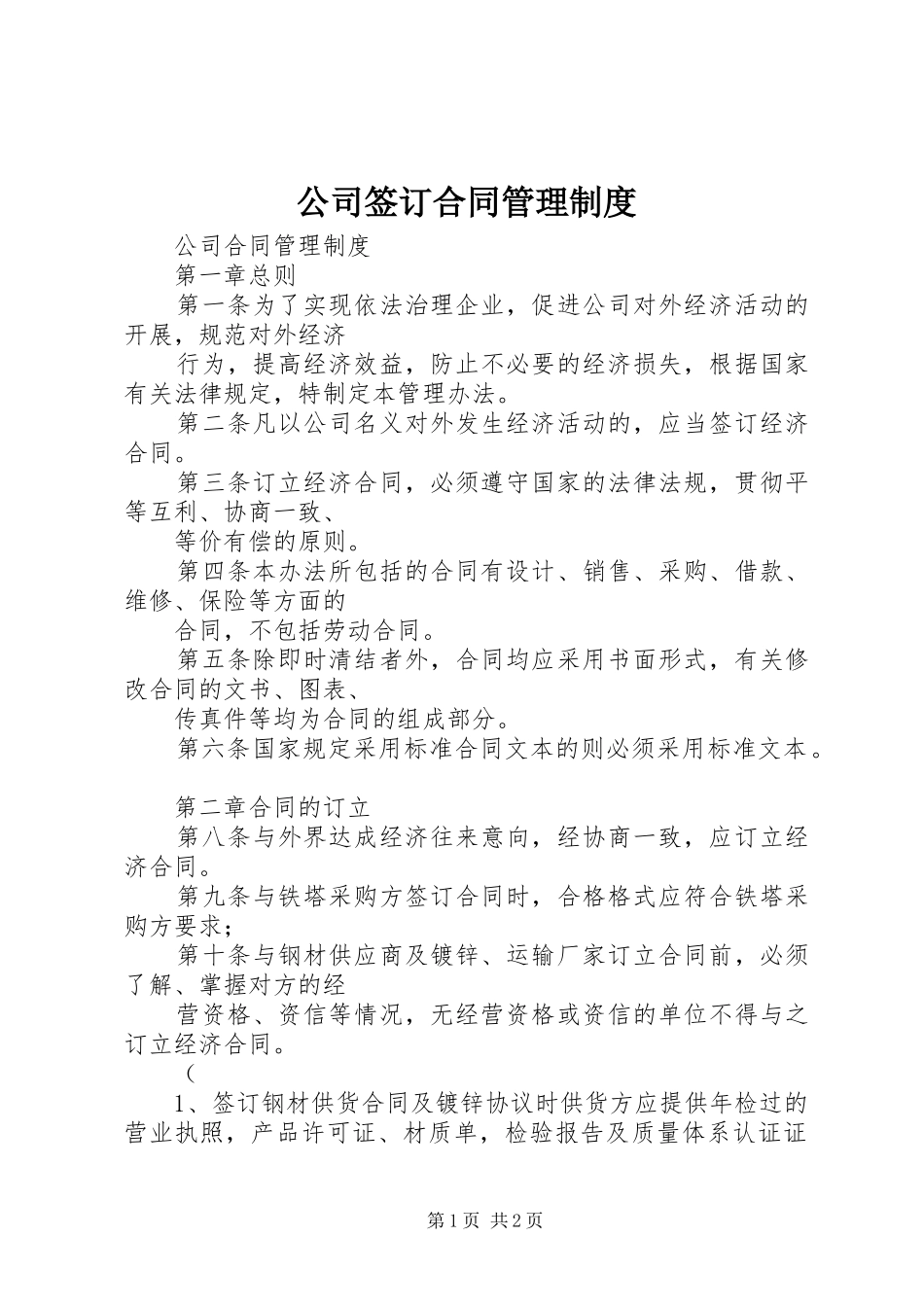 2024年公司签订合同管理制度_第1页