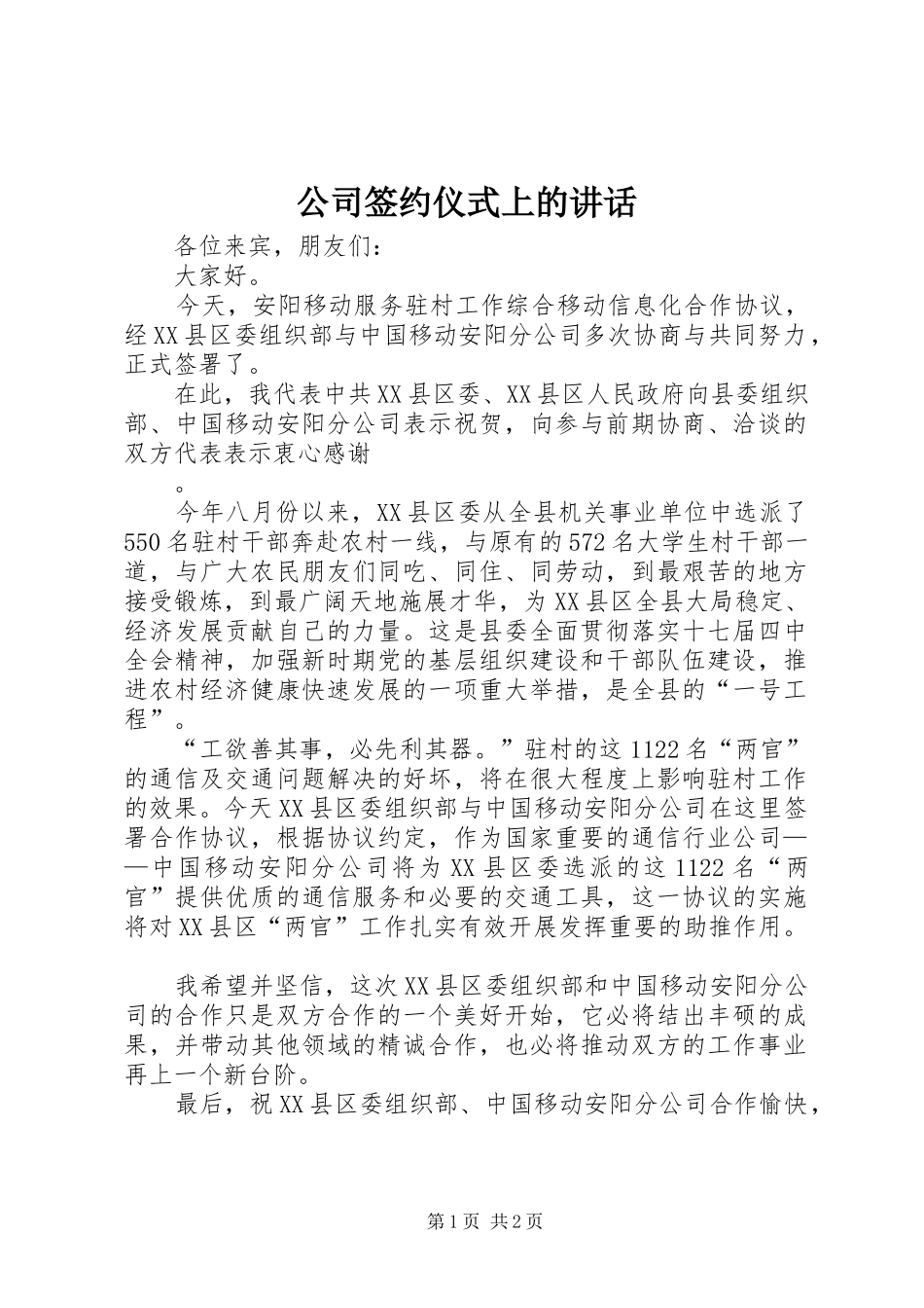 2024年公司签约仪式上的致辞_第1页