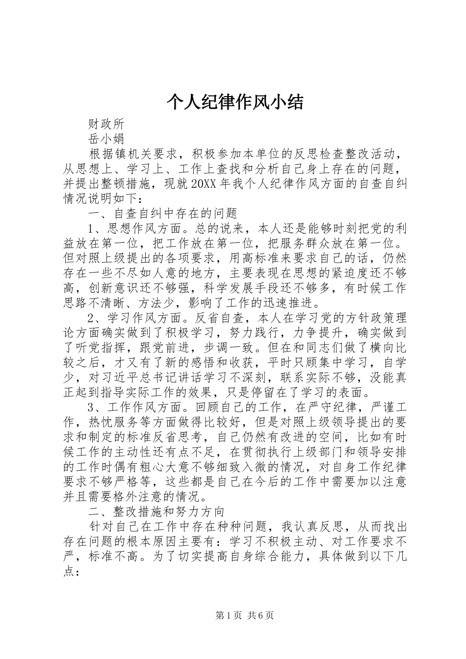 2024年个人纪律作风小结_第1页