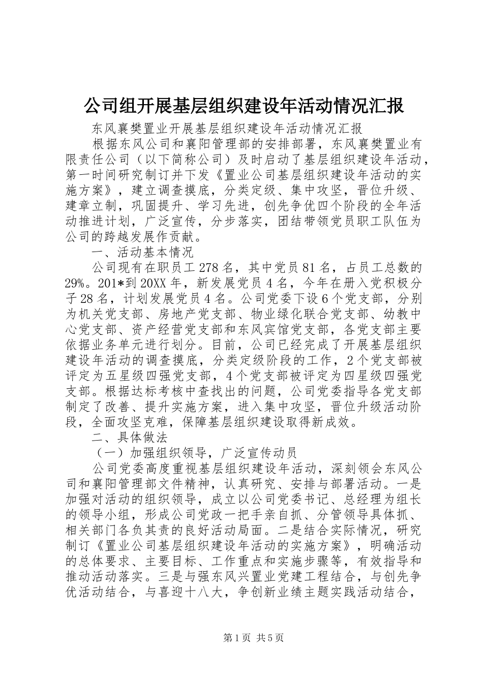 2024年公司组开展基层组织建设年活动情况汇报_第1页
