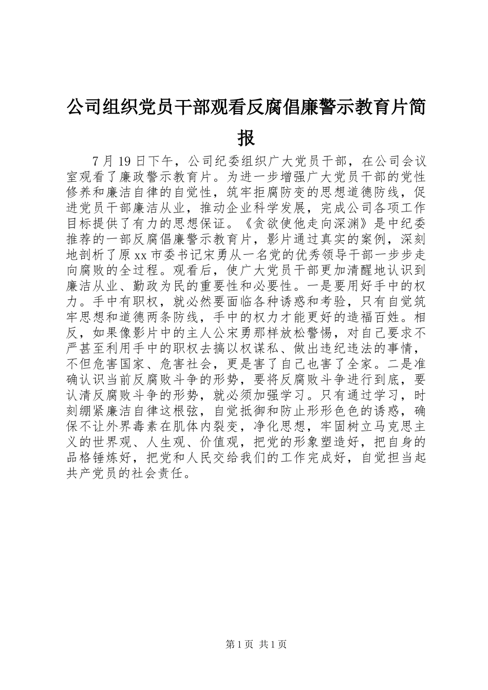 2024年公司组织党员干部观看反腐倡廉警示教育片简报_第1页