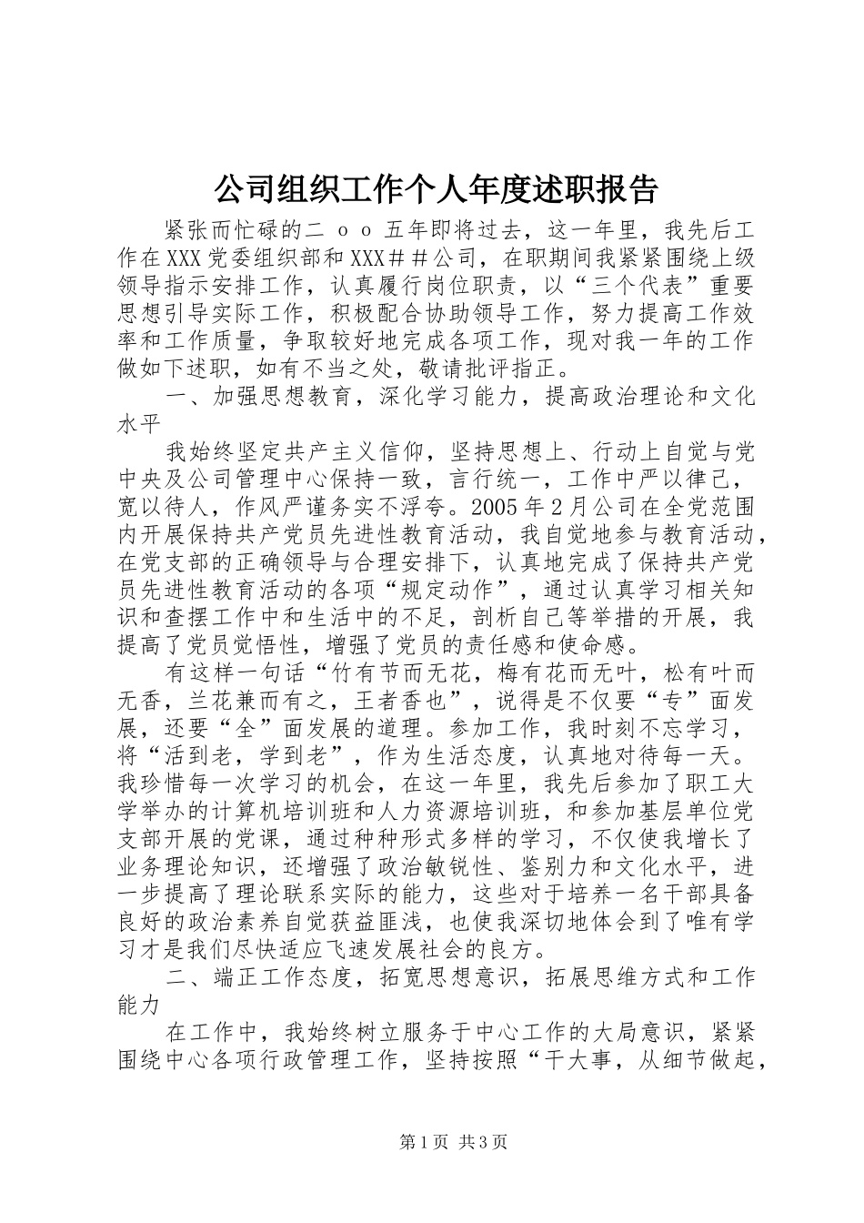 2024年公司组织工作个人年度述职报告_第1页
