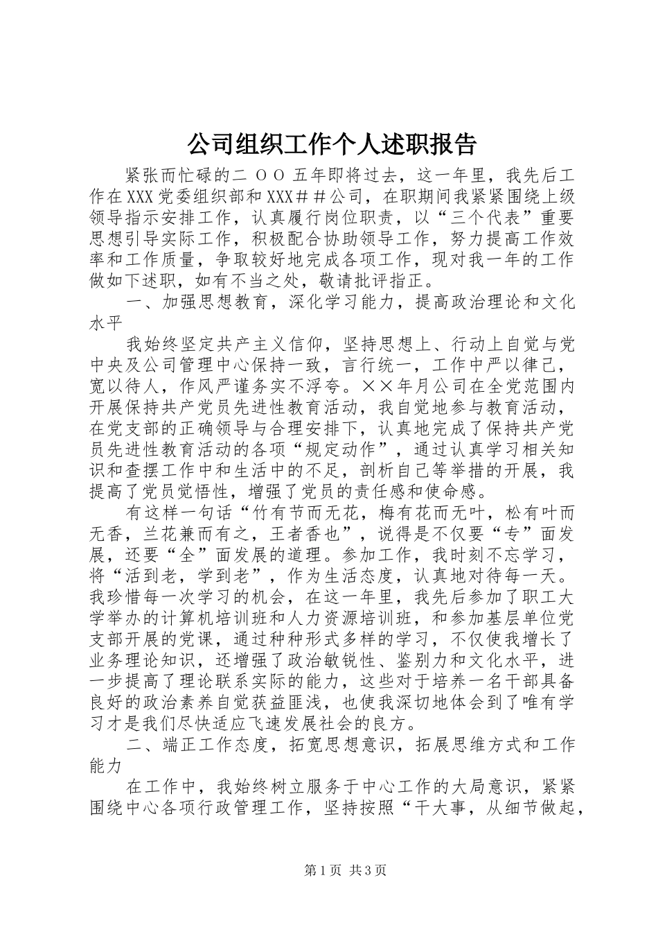 2024年公司组织工作个人述职报告_第1页