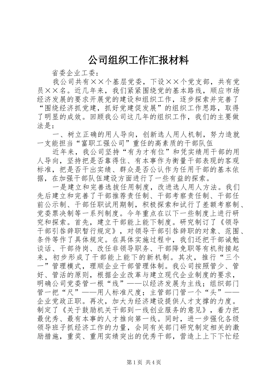 2024年公司组织工作汇报材料_第1页