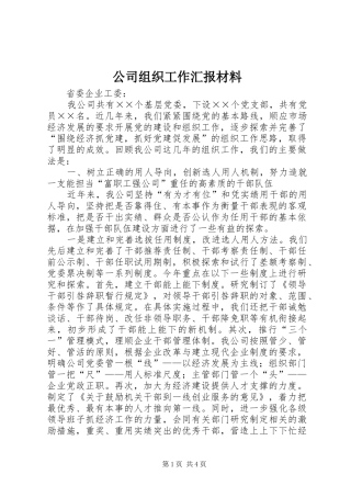 2024年公司组织工作汇报材料