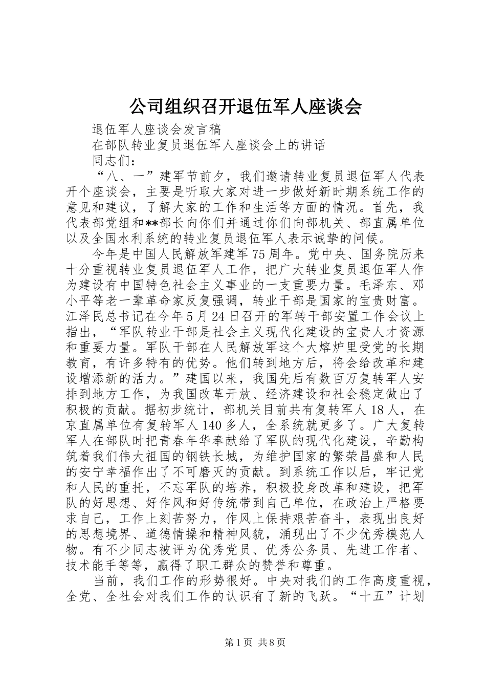 2024年公司组织召开退伍军人座谈会_第1页