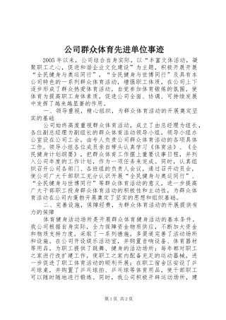 2024年公司群众体育先进单位事迹