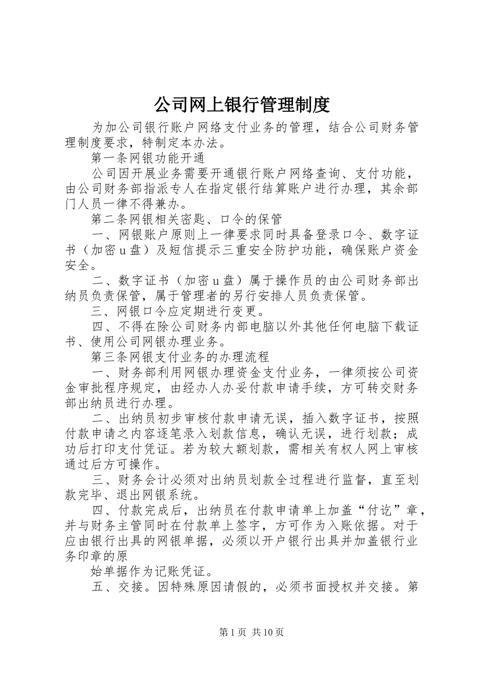 2024年公司网上银行管理制度_第1页