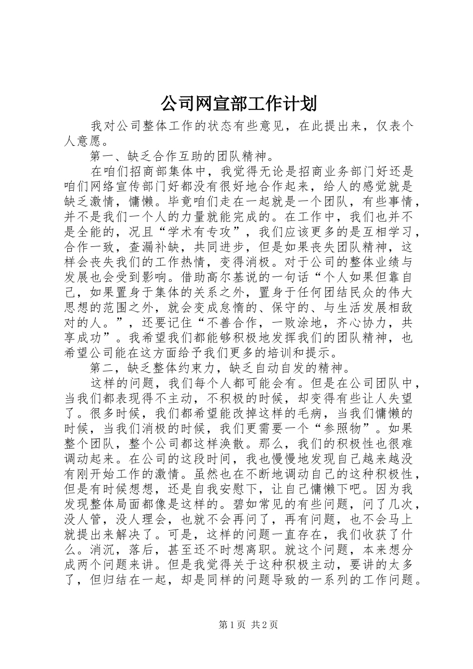 2024年公司网宣部工作计划_第1页