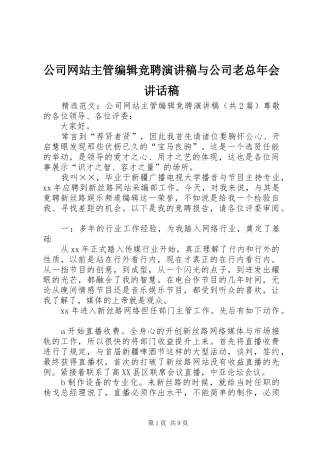 2024年公司网站主管编辑竞聘演讲稿与公司老总年会致辞稿