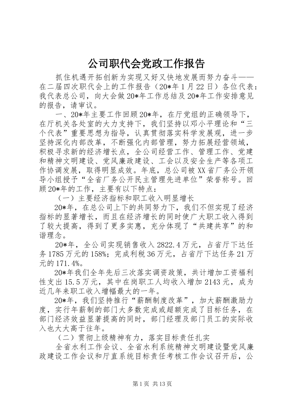 2024年公司职代会党政工作报告_第1页