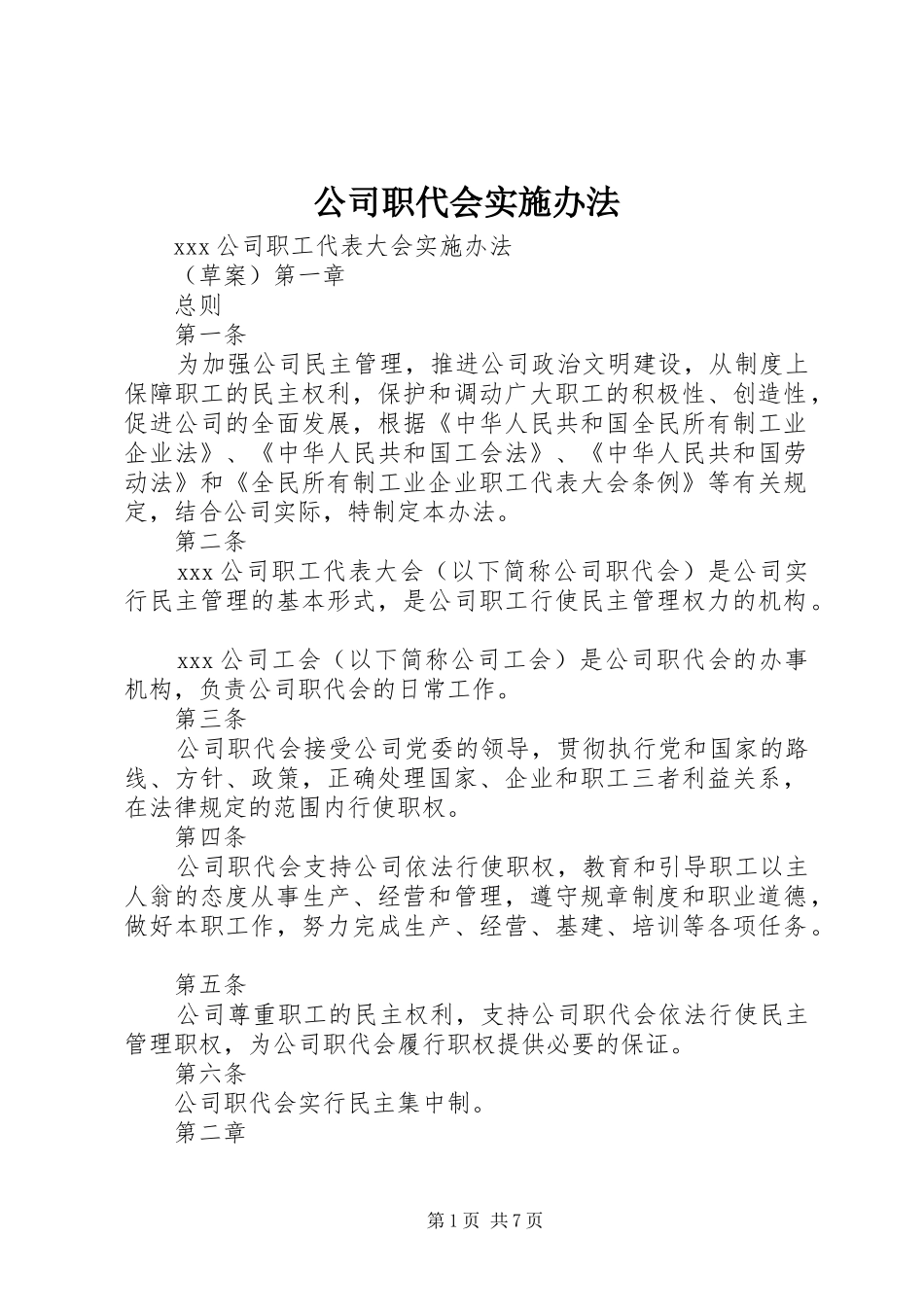 2024年公司职代会实施办法_第1页
