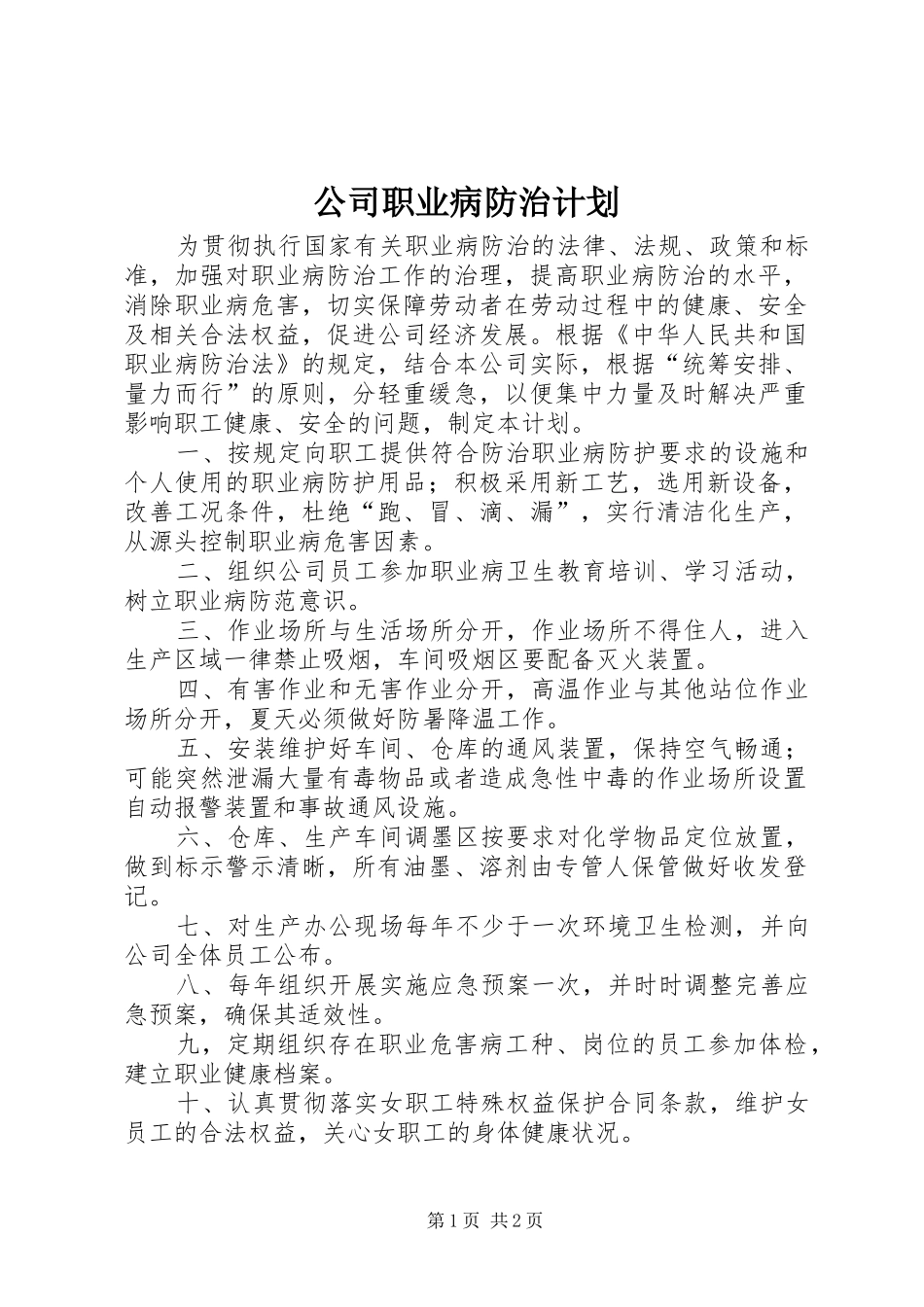 2024年公司职业病防治计划_第1页