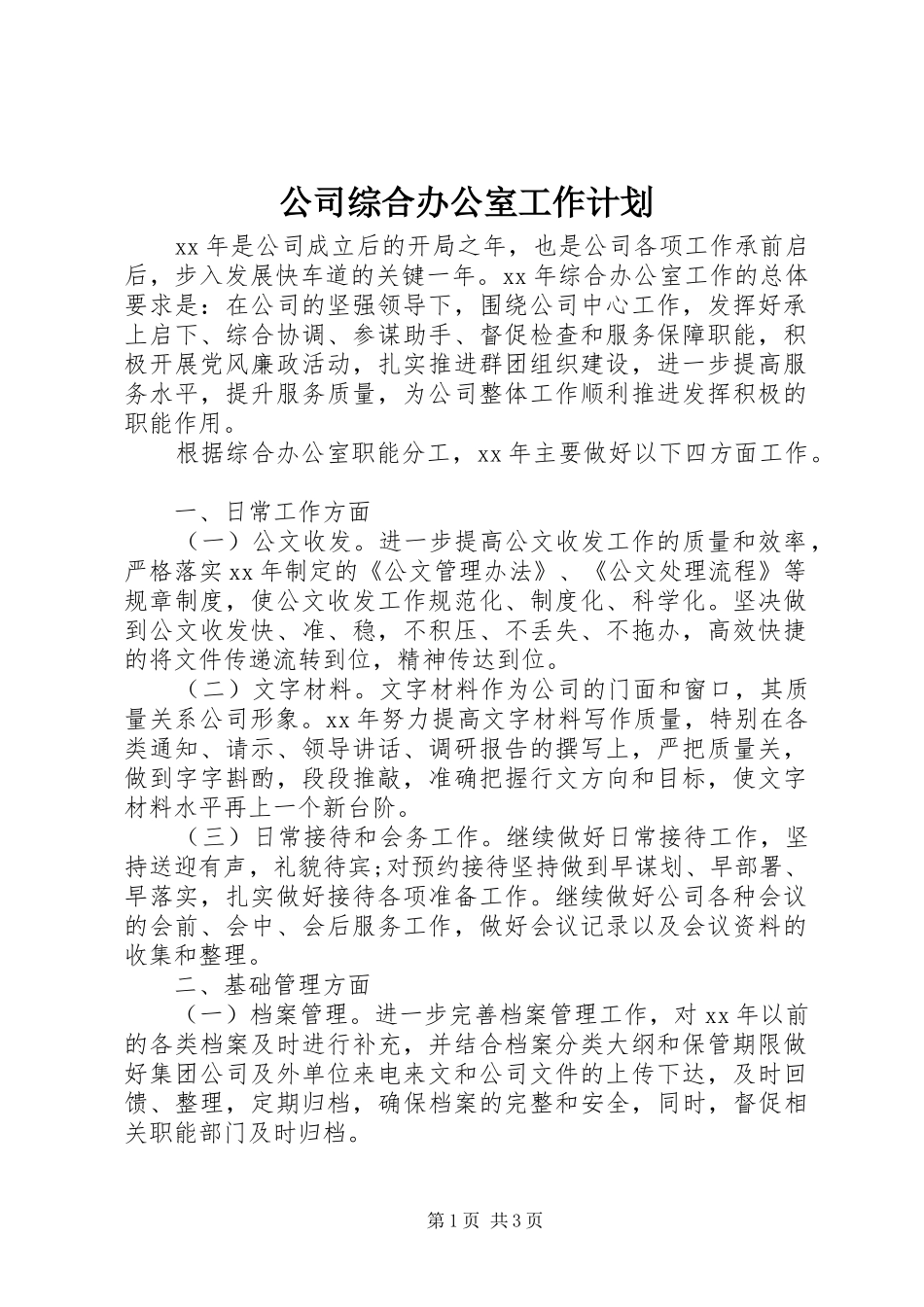 2024年公司综合办公室工作计划_第1页