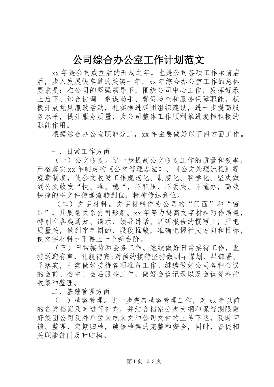 2024年公司综合办公室工作计划范文_第1页