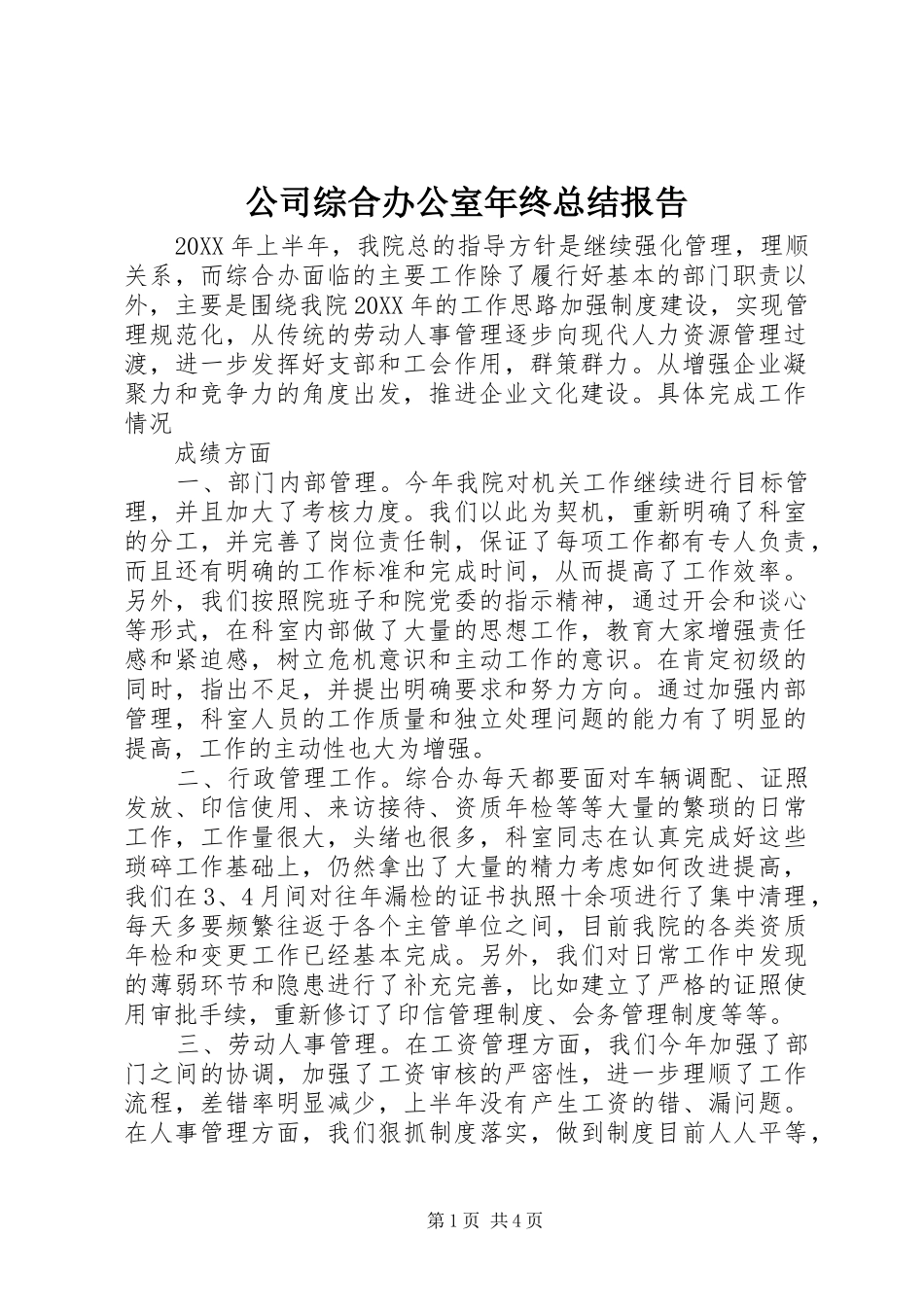 2024年公司综合办公室年终总结报告_第1页