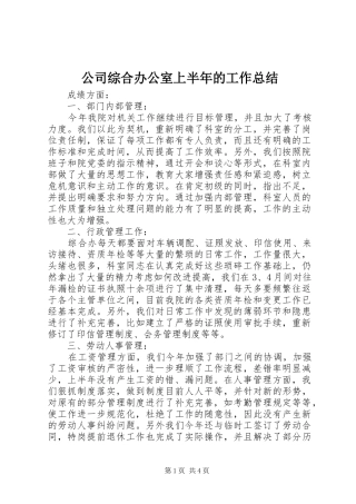 2024年公司综合办公室上半年的工作总结