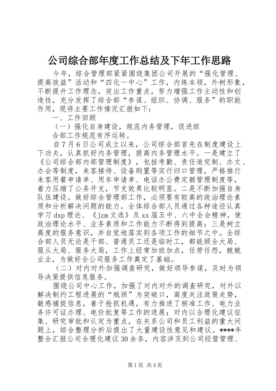 2024年公司综合部年度工作总结及下年工作思路_第1页