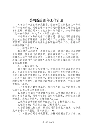 2024年公司综合部年工作计划