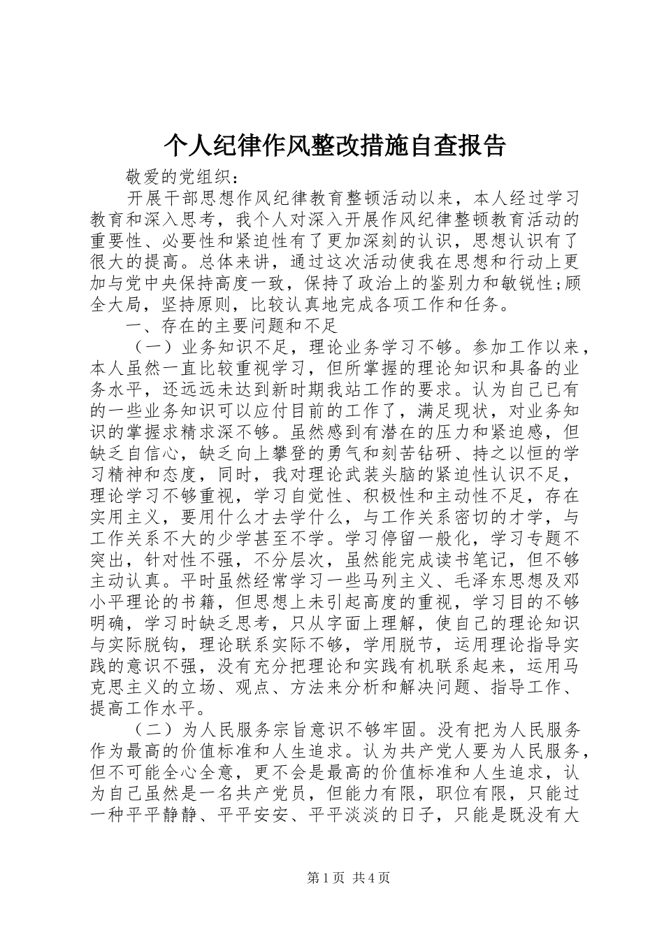 2024年个人纪律作风整改措施自查报告_第1页