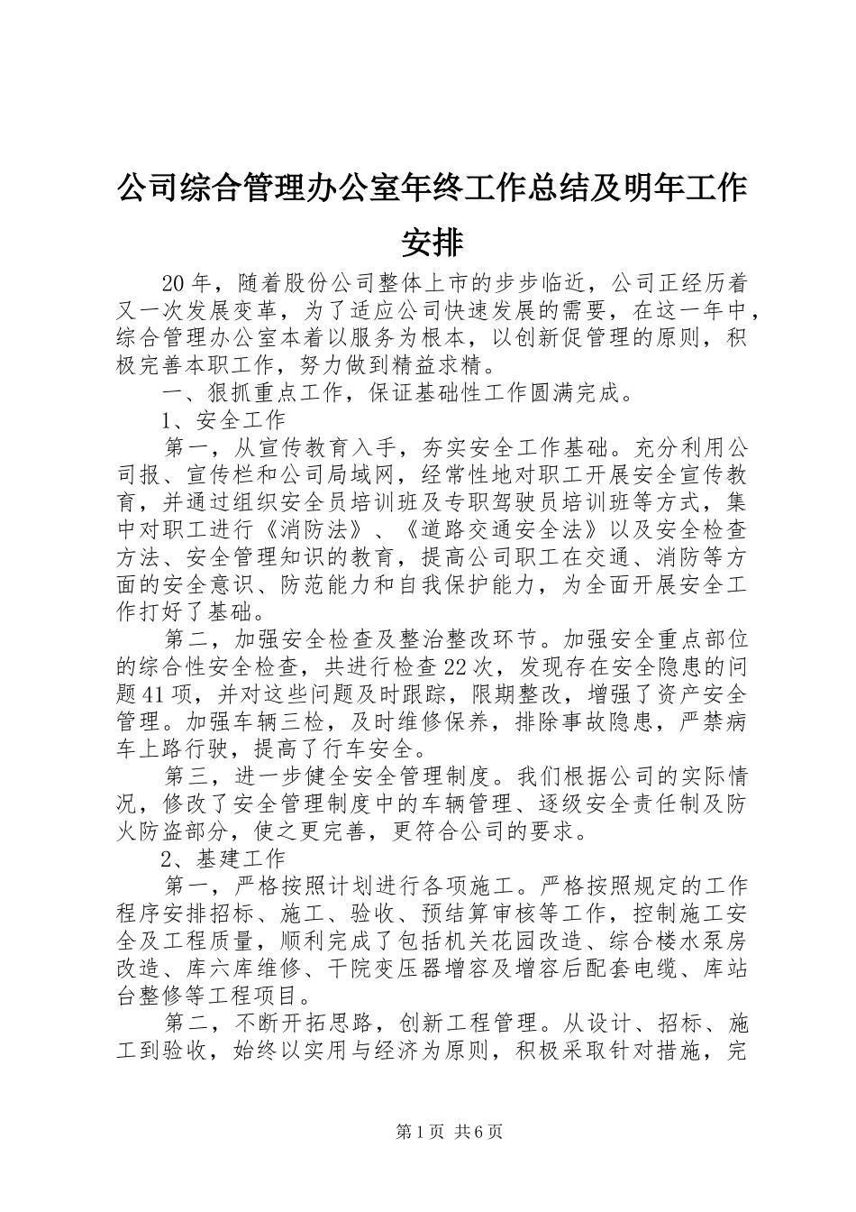2024年公司综合管理办公室年终工作总结及明年工作安排_第1页