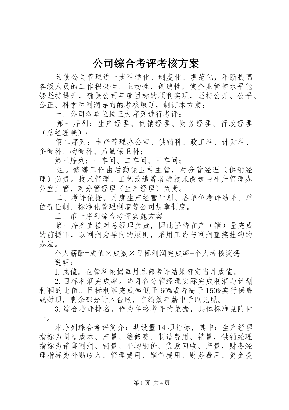 2024年公司综合考评考核方案_第1页