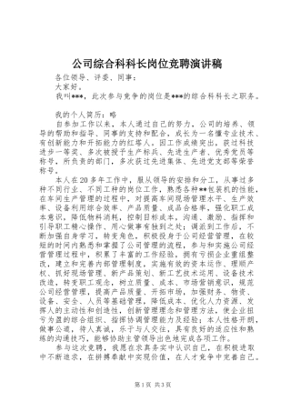 2024年公司综合科科长岗位竞聘演讲稿