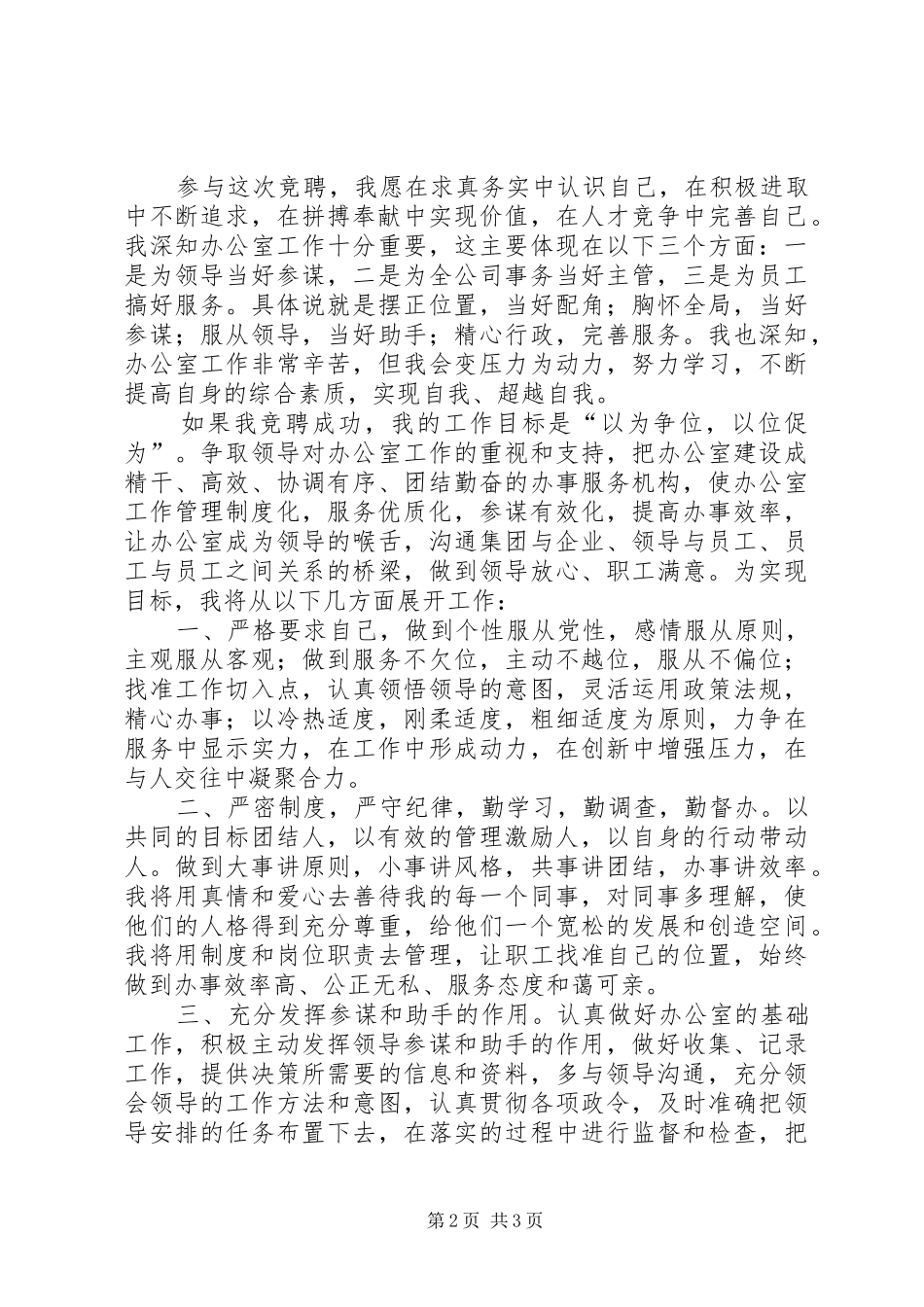 2024年公司综合科科长竞聘演讲以为争位以位促为精心做事服务集团_第2页