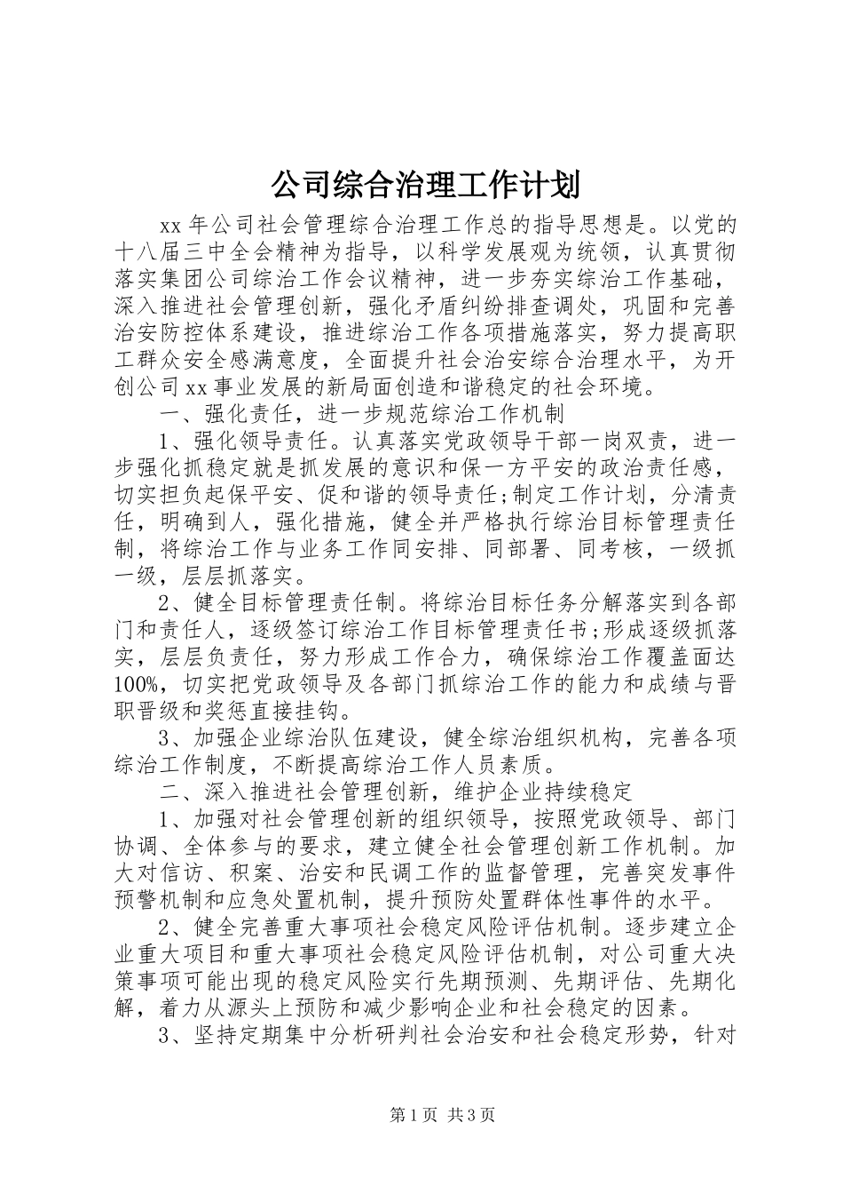 2024年公司综合治理工作计划_第1页