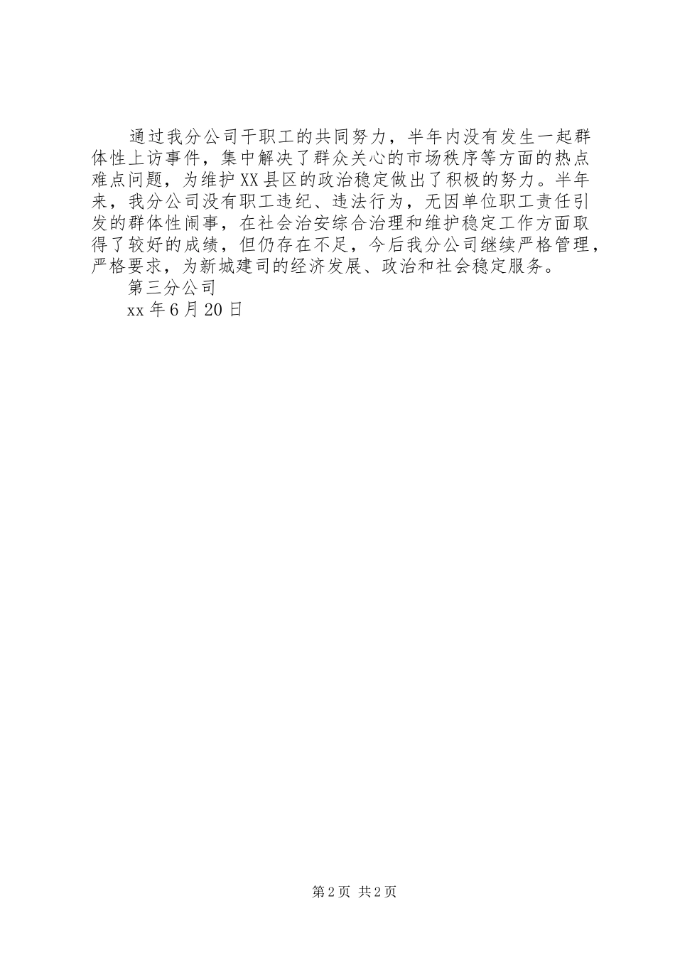 2024年公司综合治理上半年工作总结_第2页