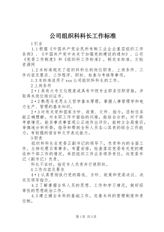 2024年公司组织科科长工作标准